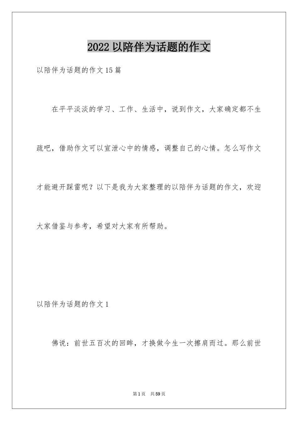 2024以陪伴为话题的作文_14_第1页