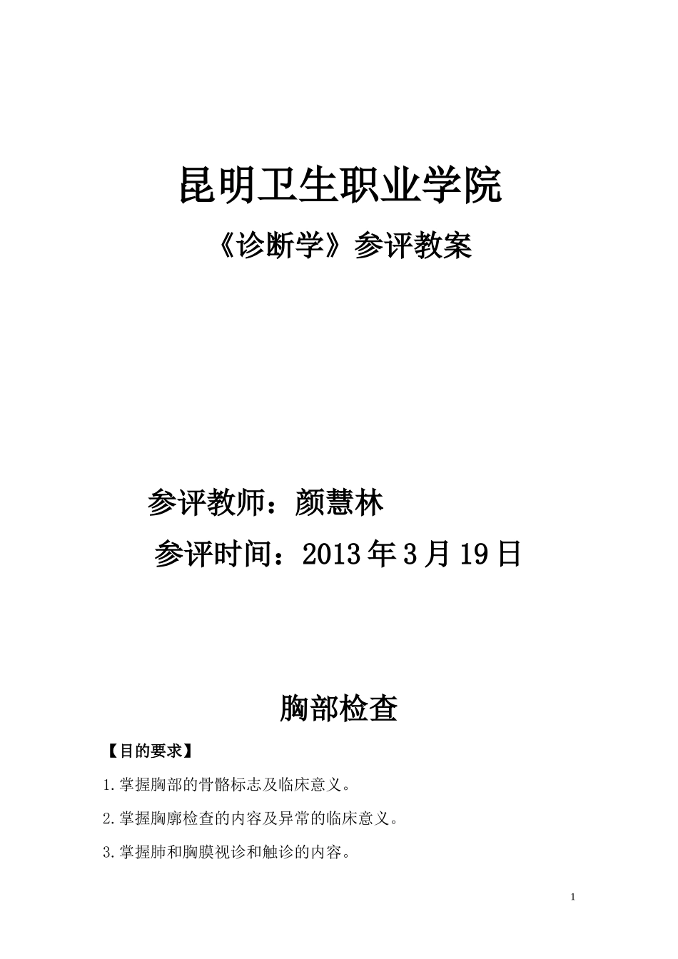 胸部检查教案_第1页