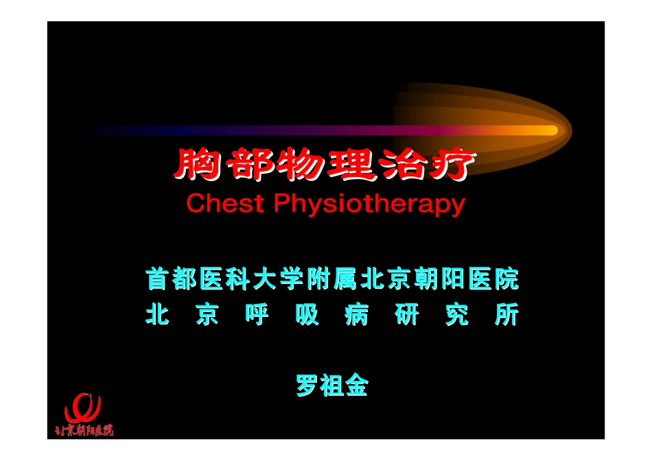 胸部物理治疗_第1页