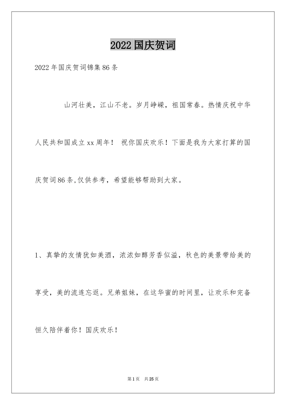 2024国庆贺词_72_第1页