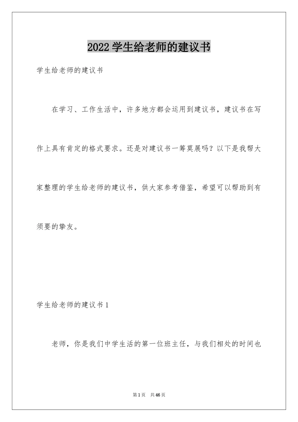 2024学生给老师的建议书_7_第1页