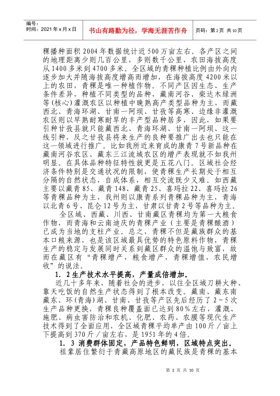 藏区青稞生产与发展_第2页