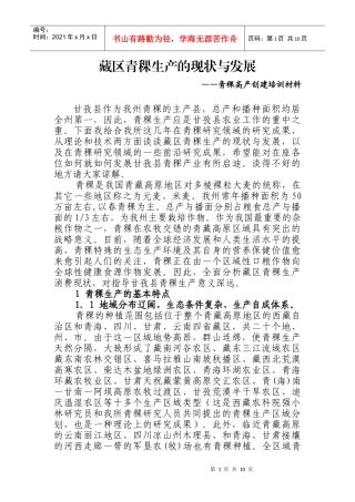藏区青稞生产与发展