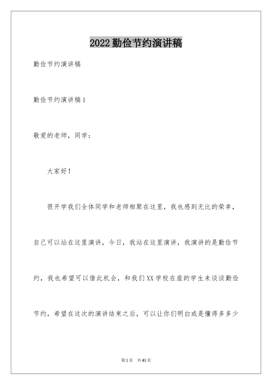 2024勤俭节约演讲稿_901_第1页