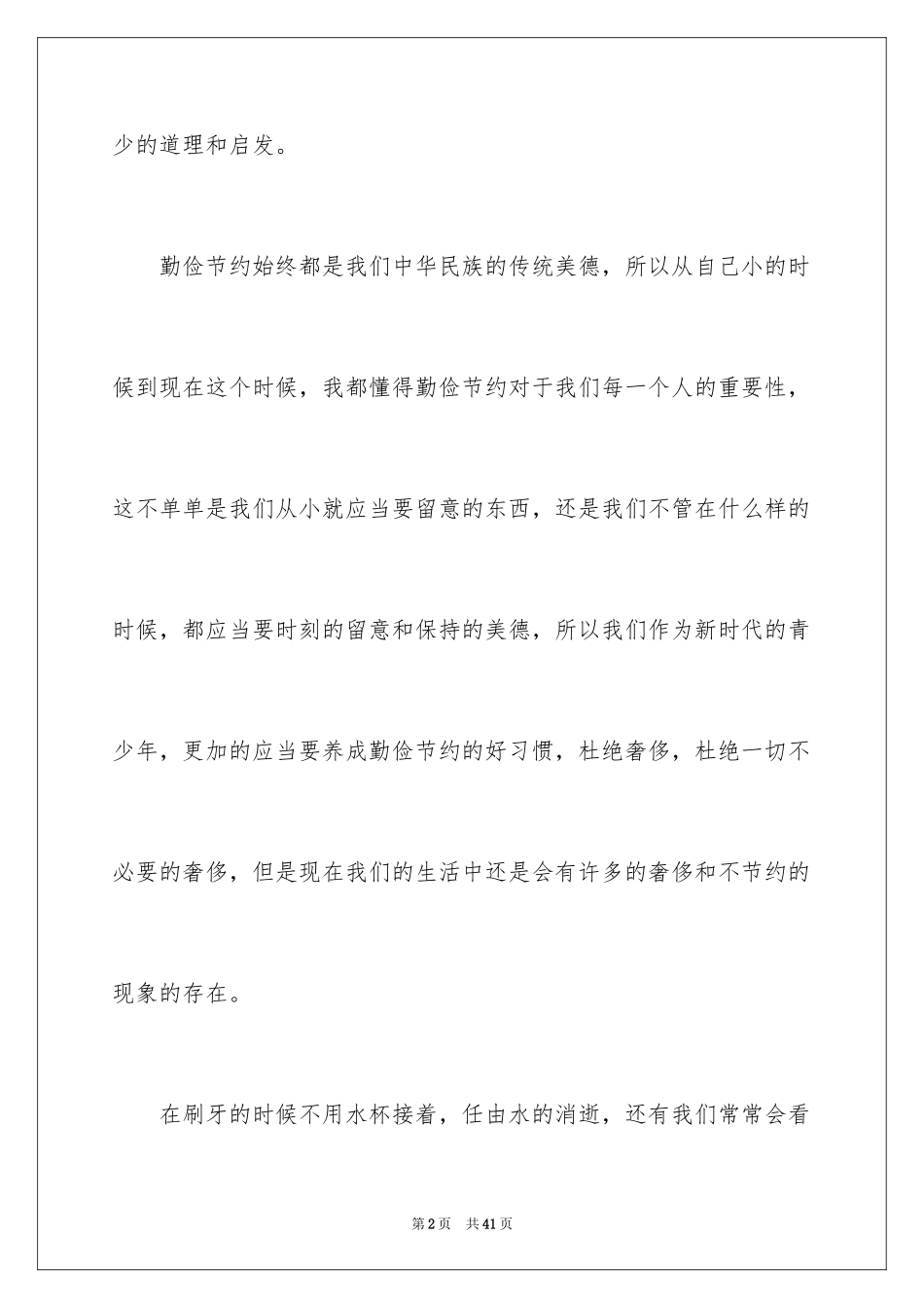2024勤俭节约演讲稿_901_第2页