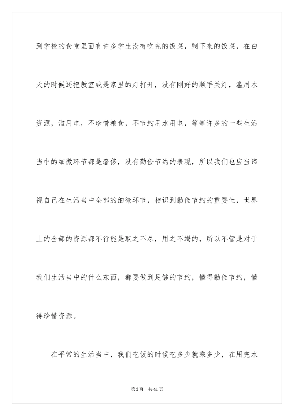 2024勤俭节约演讲稿_901_第3页