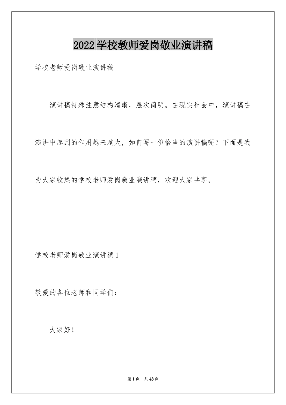 2024学校教师爱岗敬业演讲稿_第1页