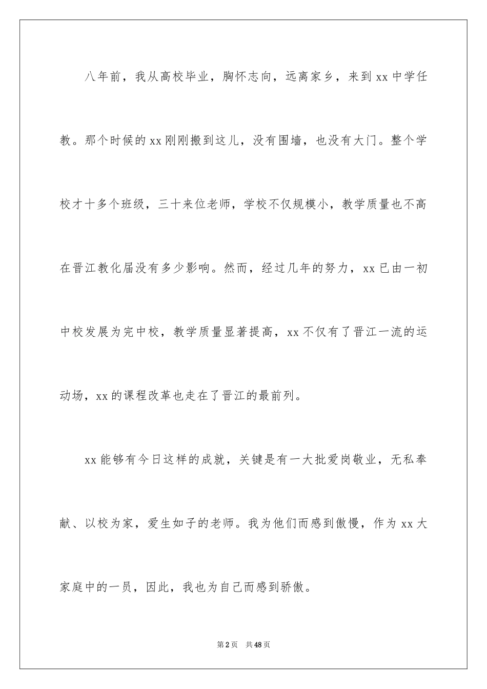 2024学校教师爱岗敬业演讲稿_第2页