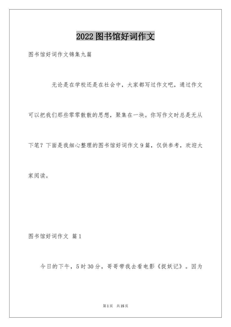 2024图书馆好词作文_11_第1页