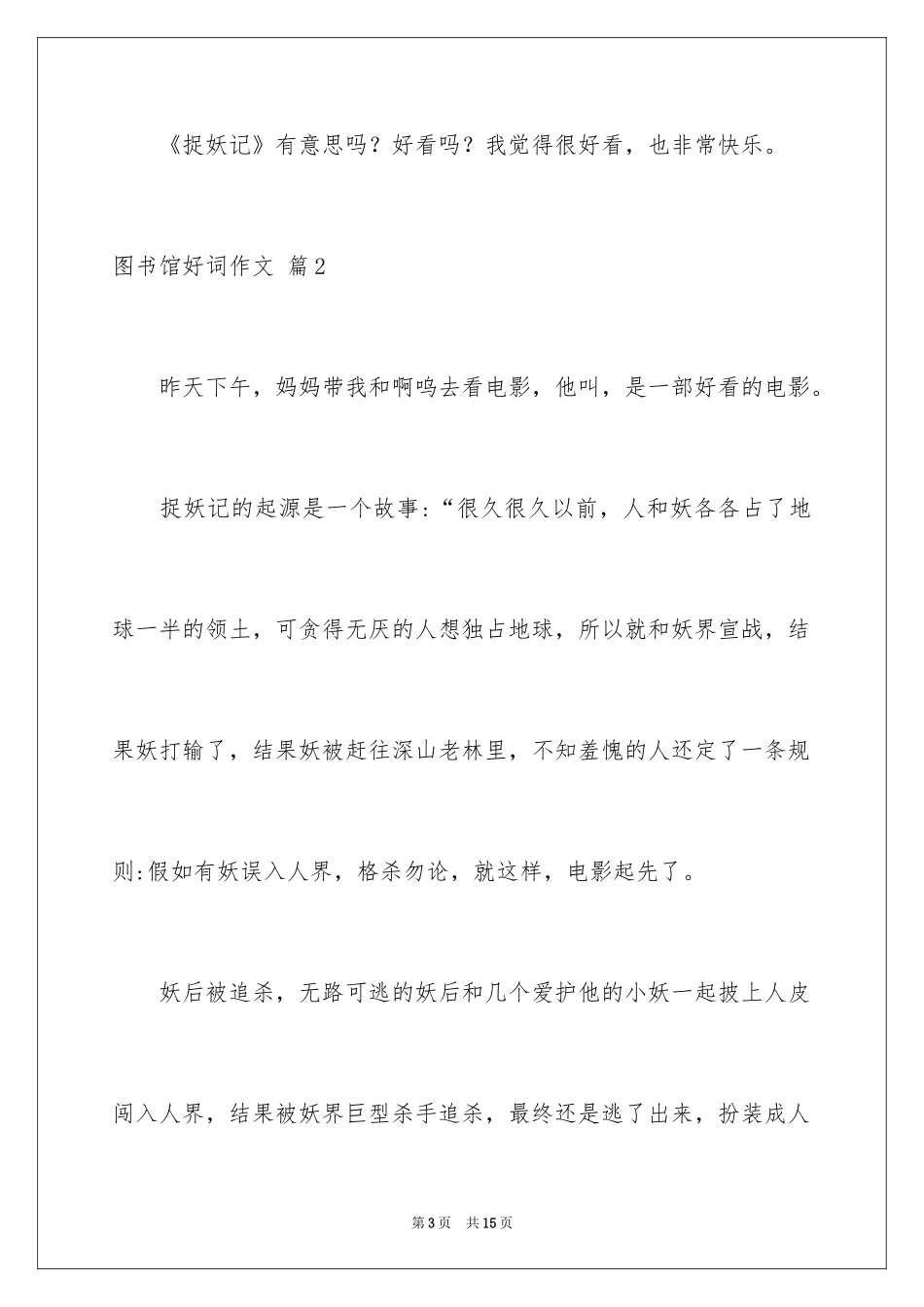 2024图书馆好词作文_11_第3页