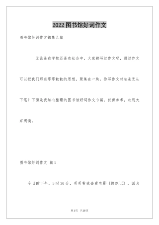 2024图书馆好词作文_11