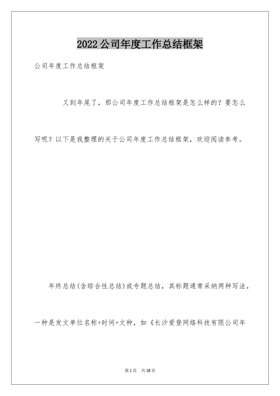 2024公司年度工作总结框架_第1页