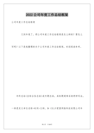 2024公司年度工作总结框架