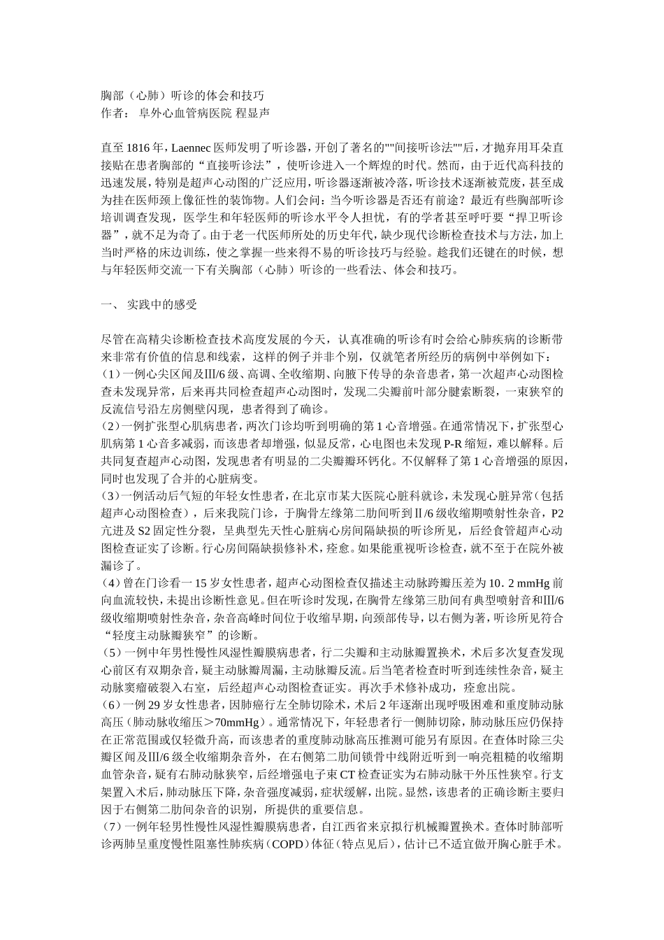 胸部(心肺)听诊的体会和技巧_第1页