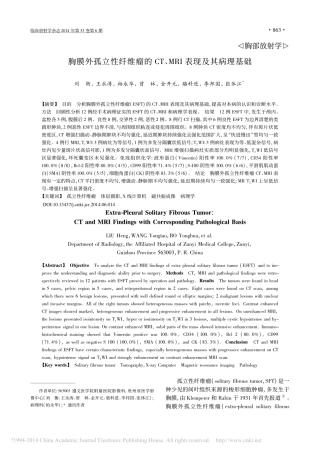 胸膜外孤立性纤维瘤的CT、MRI 表现及其病理基础