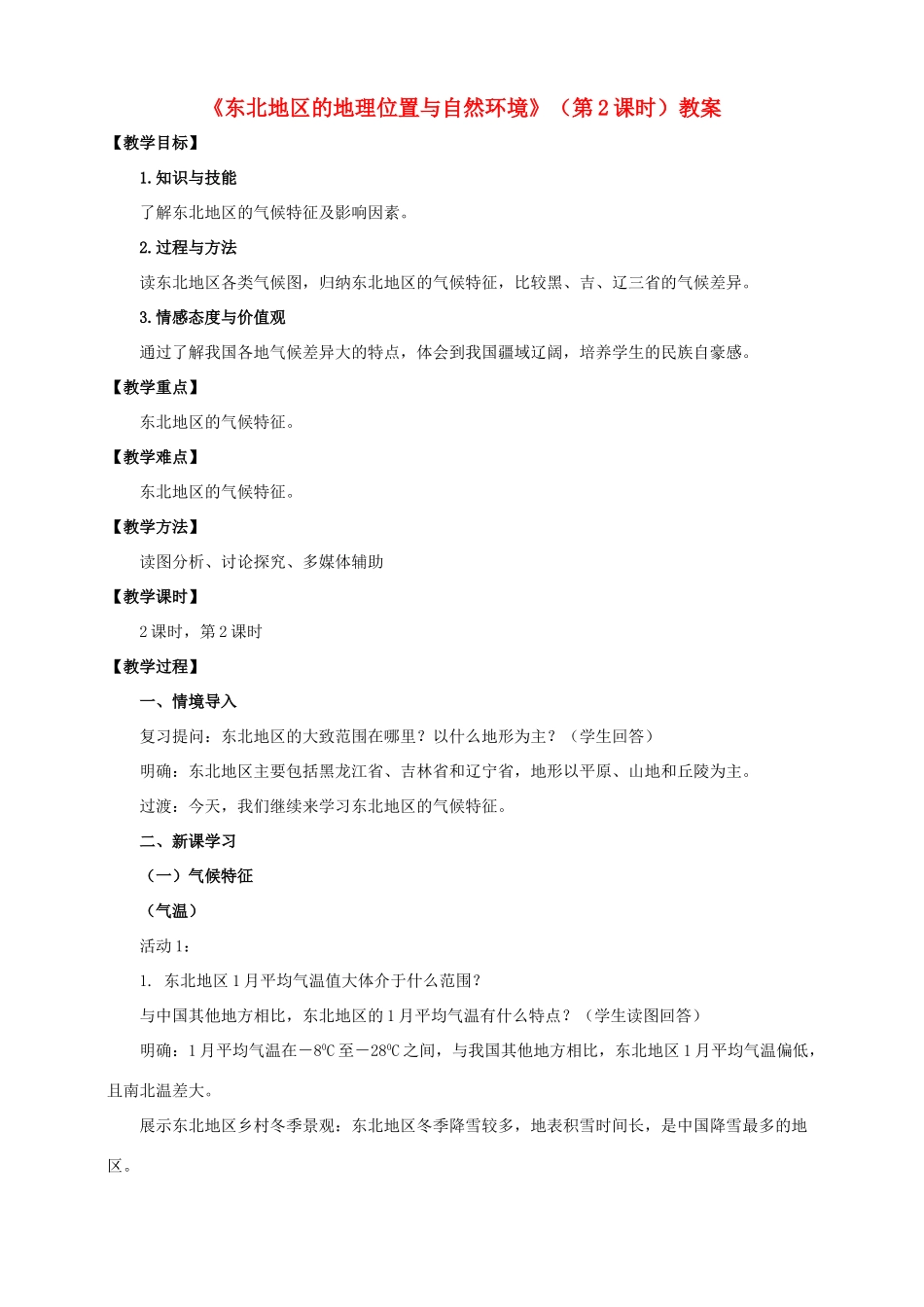 八年级地理下册 6.1 东北地区的地理位置与自然环境（第2课时）教案 （新版）湘教版_第1页