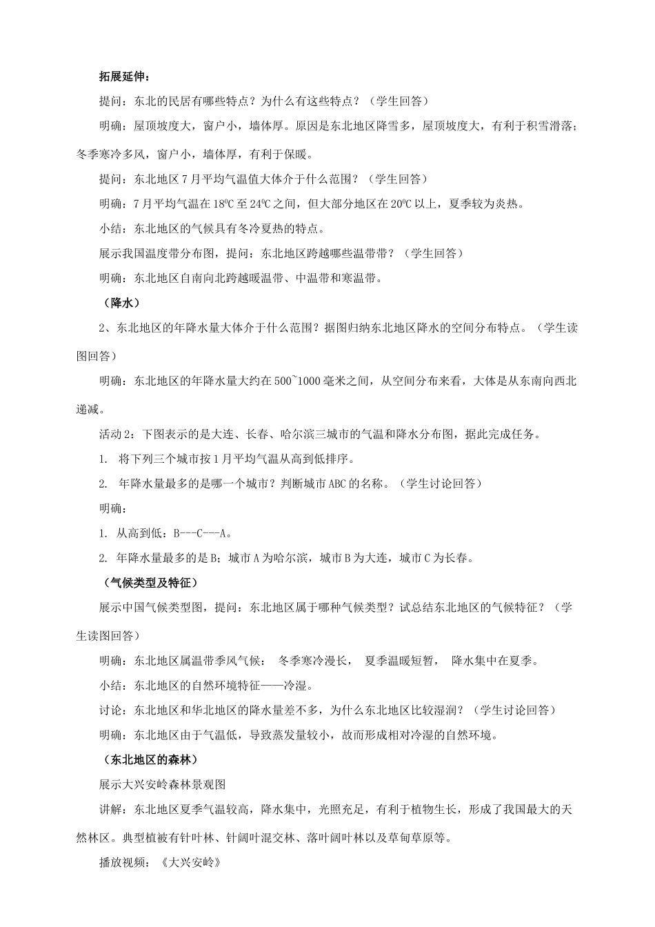 八年级地理下册 6.1 东北地区的地理位置与自然环境（第2课时）教案 （新版）湘教版_第2页