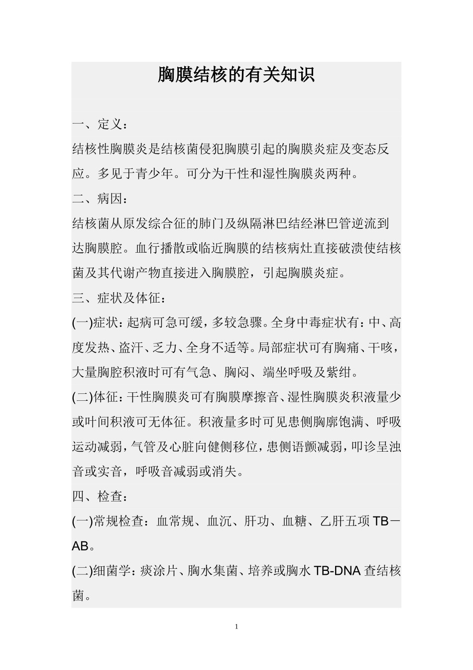 胸膜结核的有关知识_第1页