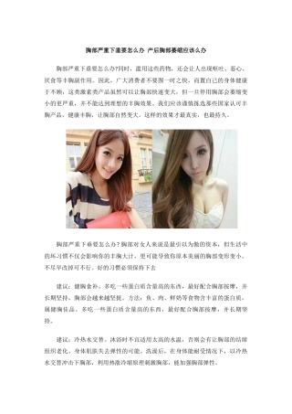 胸部严重下垂要怎么办 产后胸部萎缩应该么办