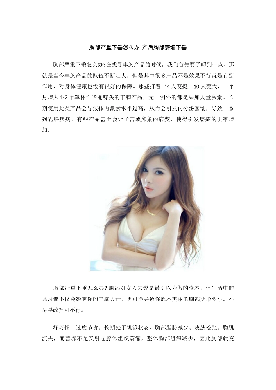 胸部严重下垂怎么办 产后胸部萎缩下垂_第1页