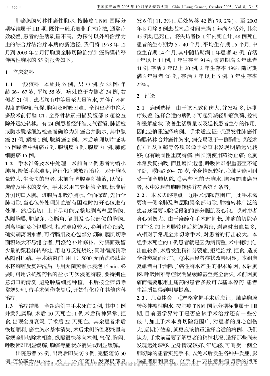 胸膜全肺切除治疗肺癌胸膜转移伴恶性胸腔积液_第2页