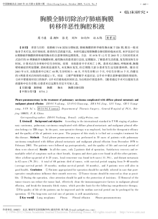 胸膜全肺切除治疗肺癌胸膜转移伴恶性胸腔积液