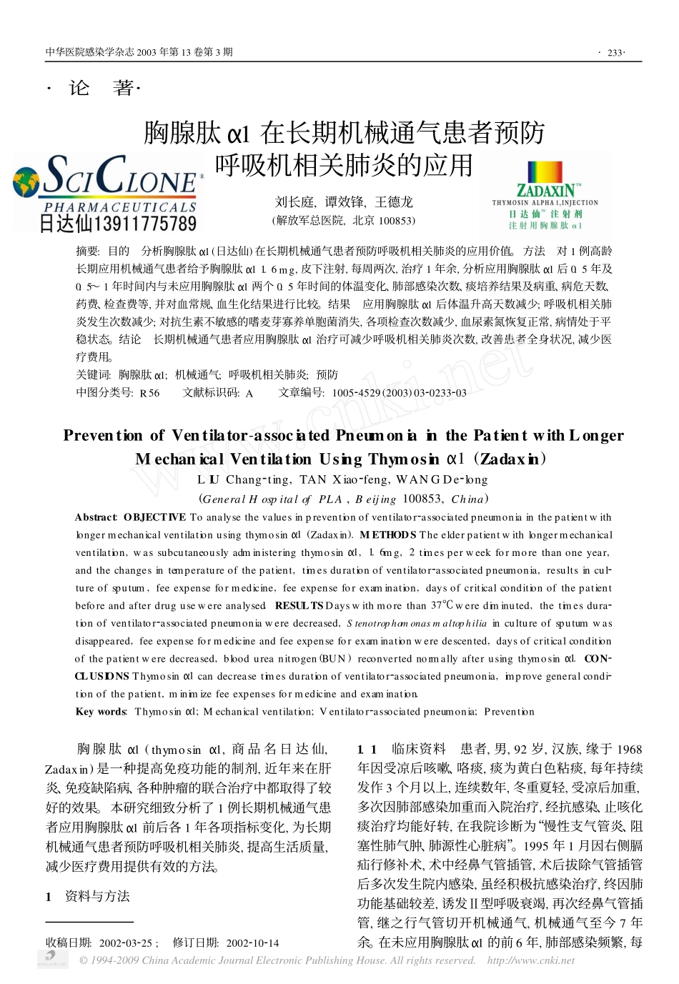 胸腺肽_1在长期机械通气患者预防呼吸机相关肺炎的应用0000000000_第1页