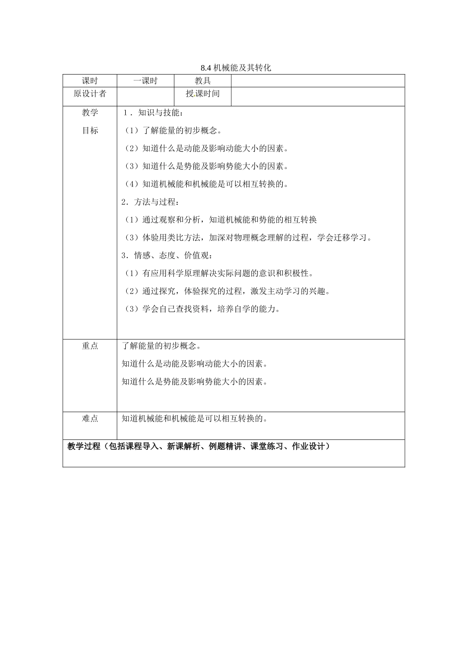 九年级物理 8.4 机械能及其转化复习教案 鲁教版五四制-鲁教版五四制初中九年级全册物理教案_第1页
