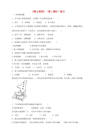 八年级地理下册 6.3 黄土高原（第1课时）练习 （新版）商务星球版
