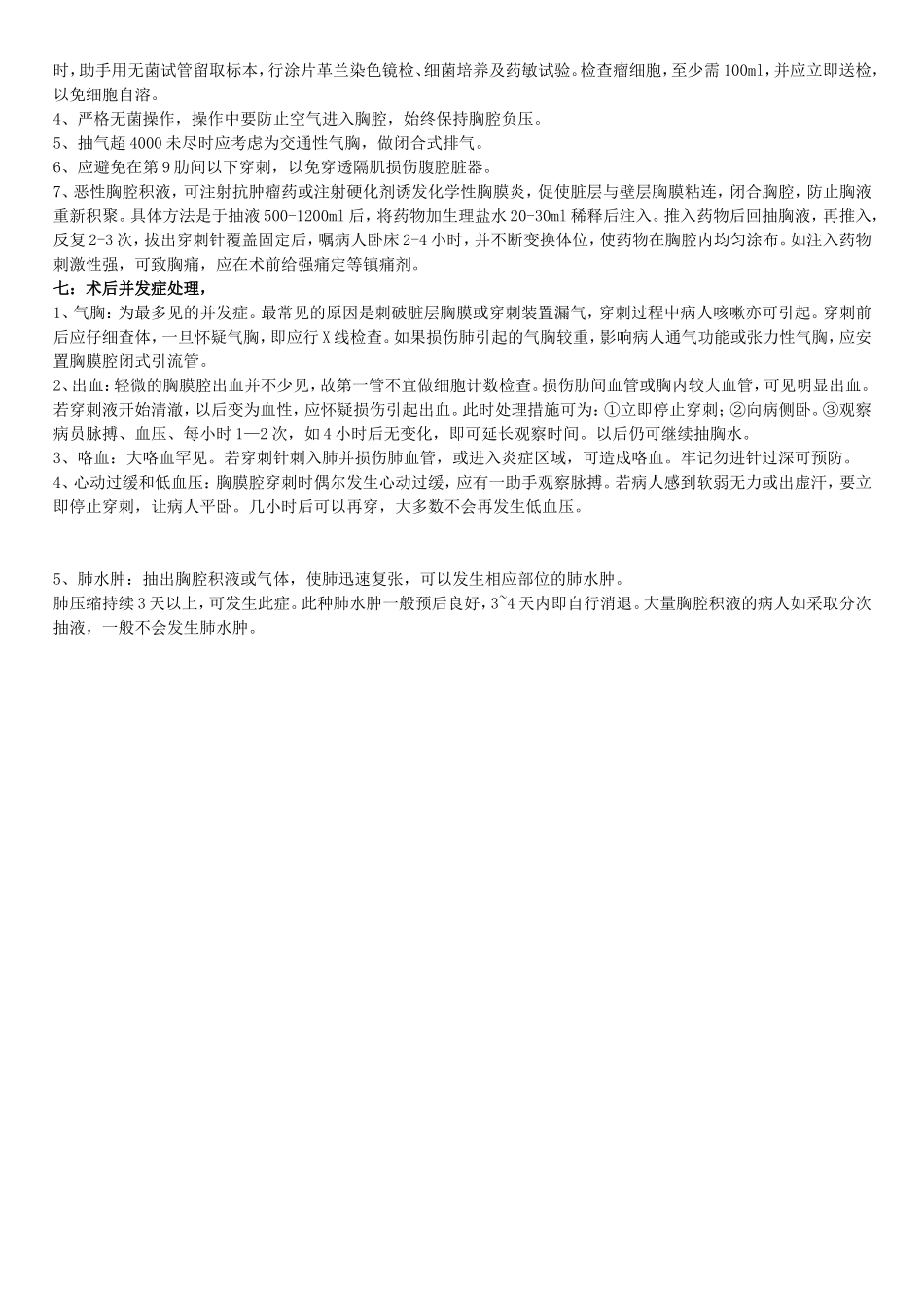 胸腹穿刺术文档_第3页