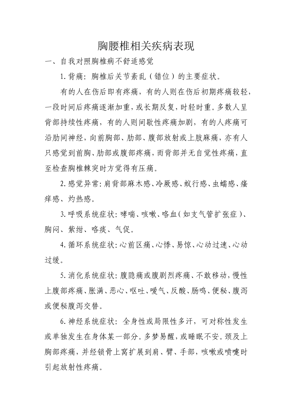 胸腰椎相关疾病表现_第1页