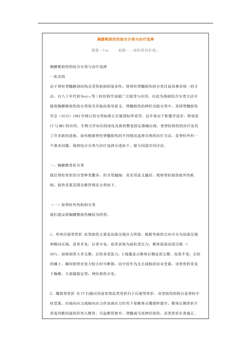 胸腰椎损伤的综合分类与治疗选择_第1页