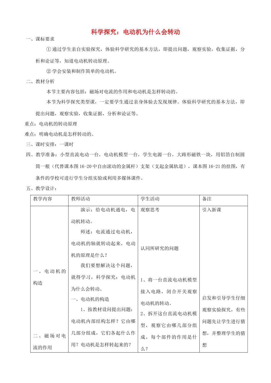 九年级物理全册 17.3 科学探究 电动机为什么会转动教案 （新版）沪科版-（新版）沪科版初中九年级全册物理教案_第1页