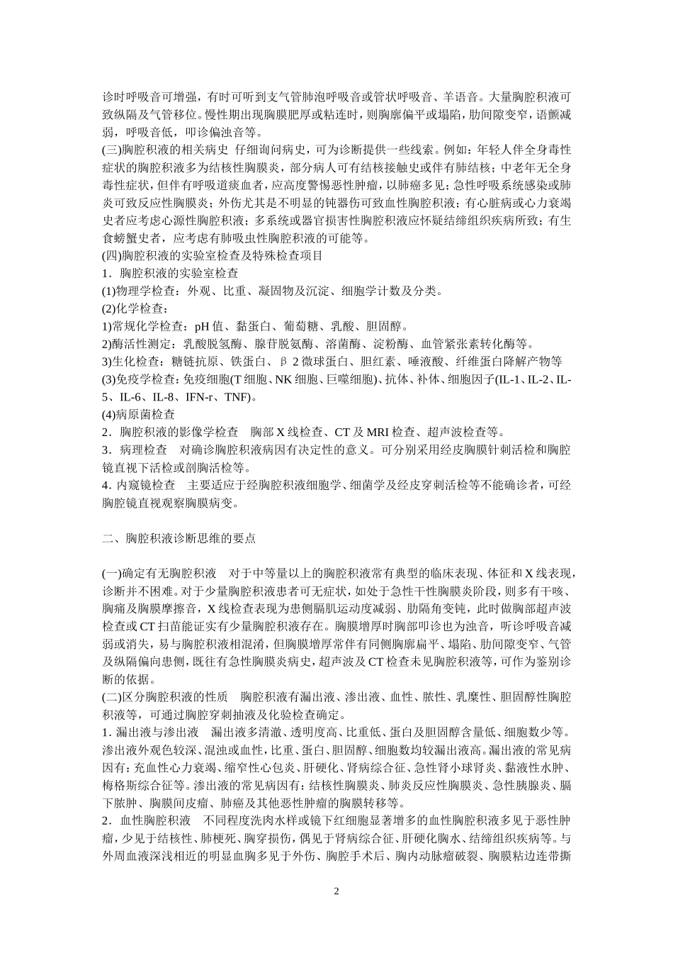 胸腔积液诊断的临床思维0081231_第2页