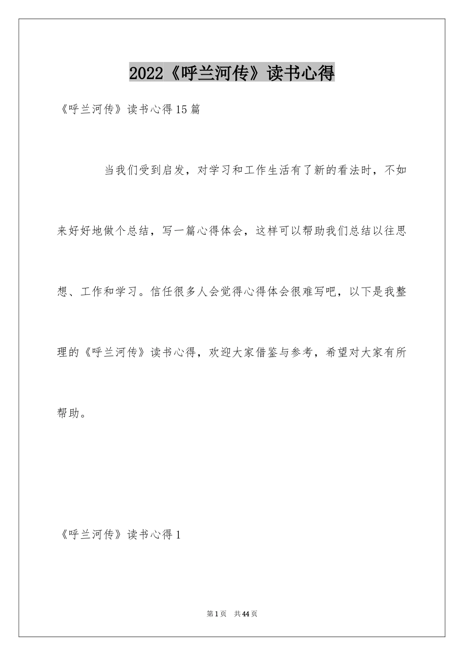 2024《呼兰河传》读书心得_1_第1页