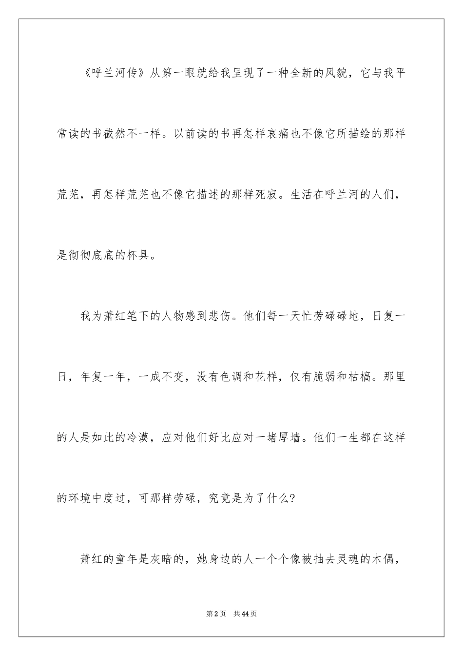 2024《呼兰河传》读书心得_1_第2页