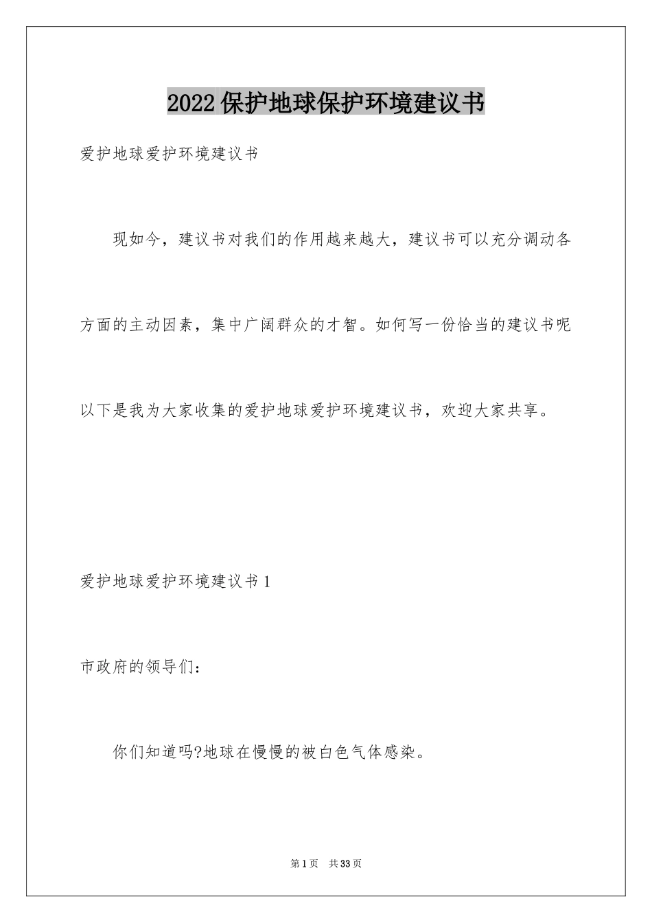 2024保护地球保护环境建议书_4_第1页