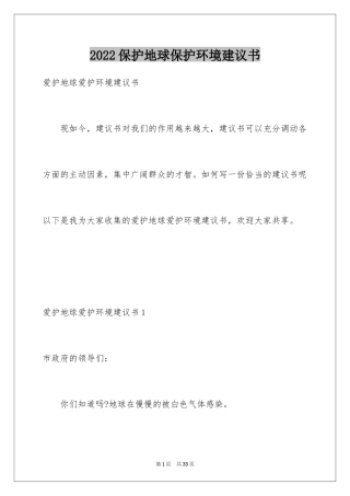 2024保护地球保护环境建议书_4