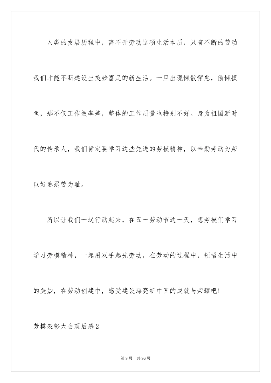 2024劳模表彰大会观后感_1_第3页