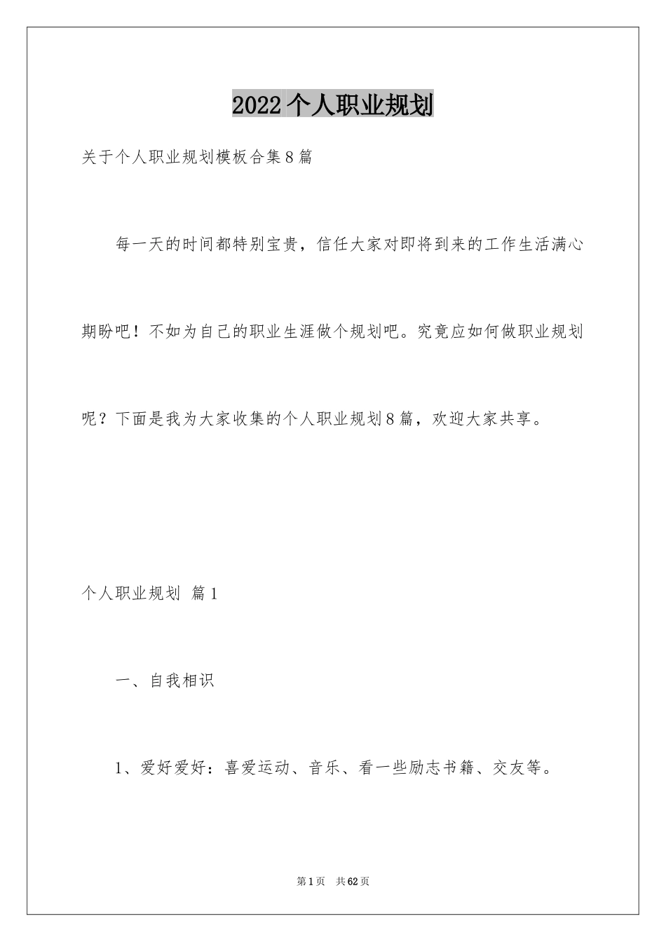 2024个人职业规划_286_第1页