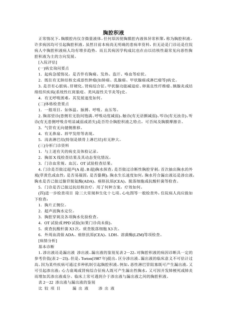胸腔积液查房要点_第1页