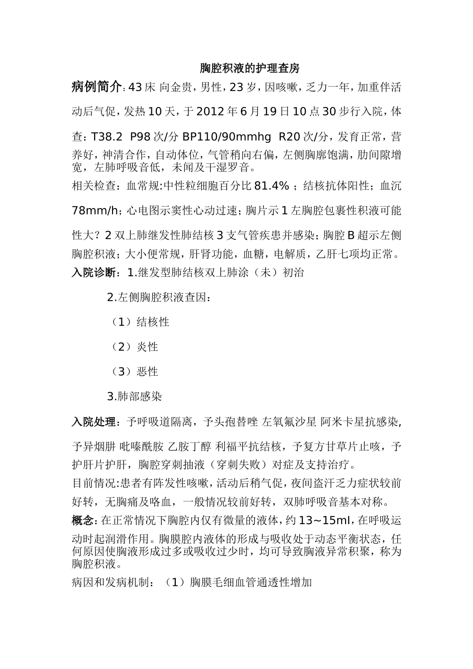 胸腔积液的护理查房_第1页