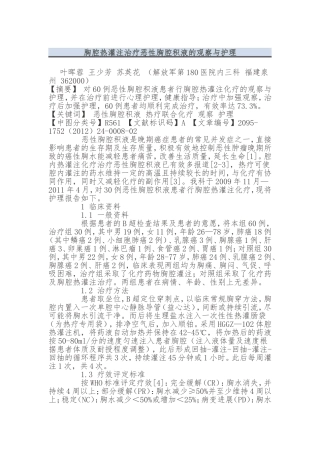 胸腔热灌注治疗恶性胸腔积液的观察与护理