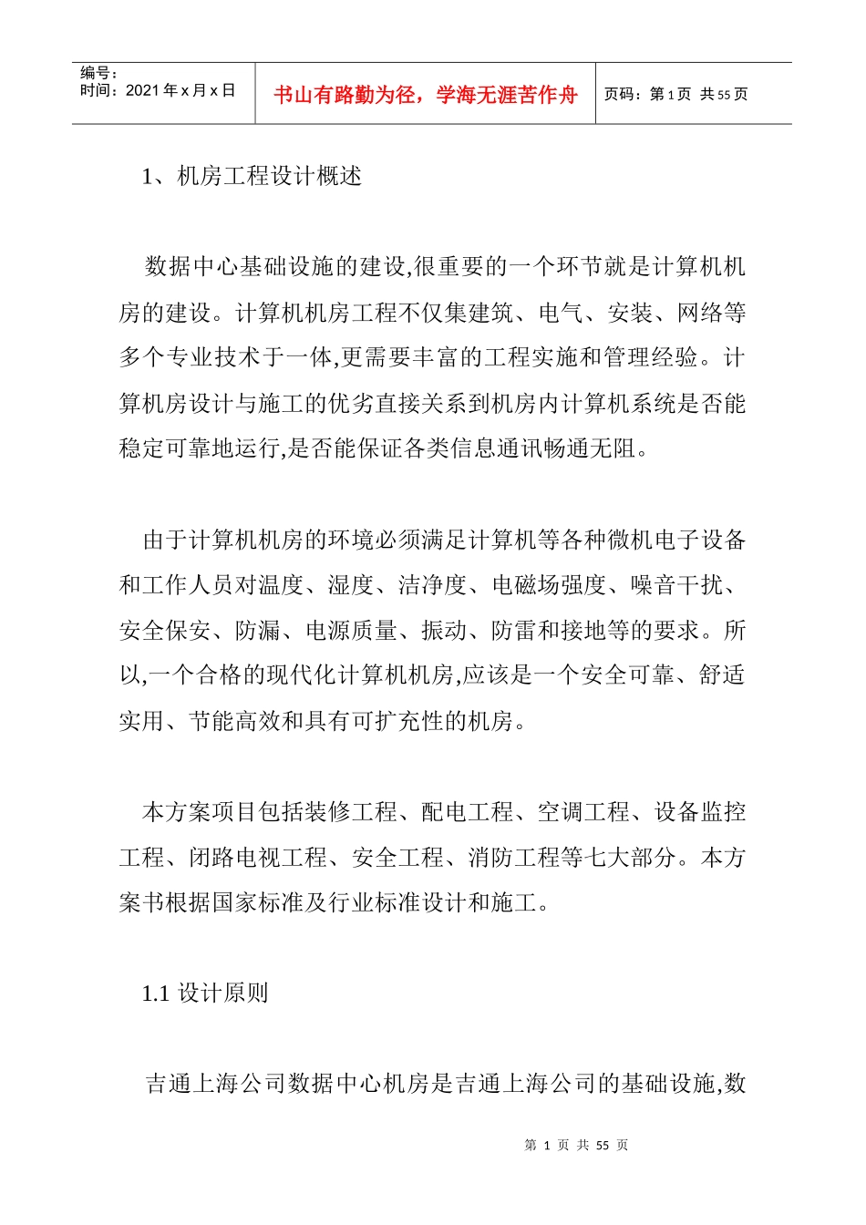 IDC机房工程设计方案(22doc)_第1页