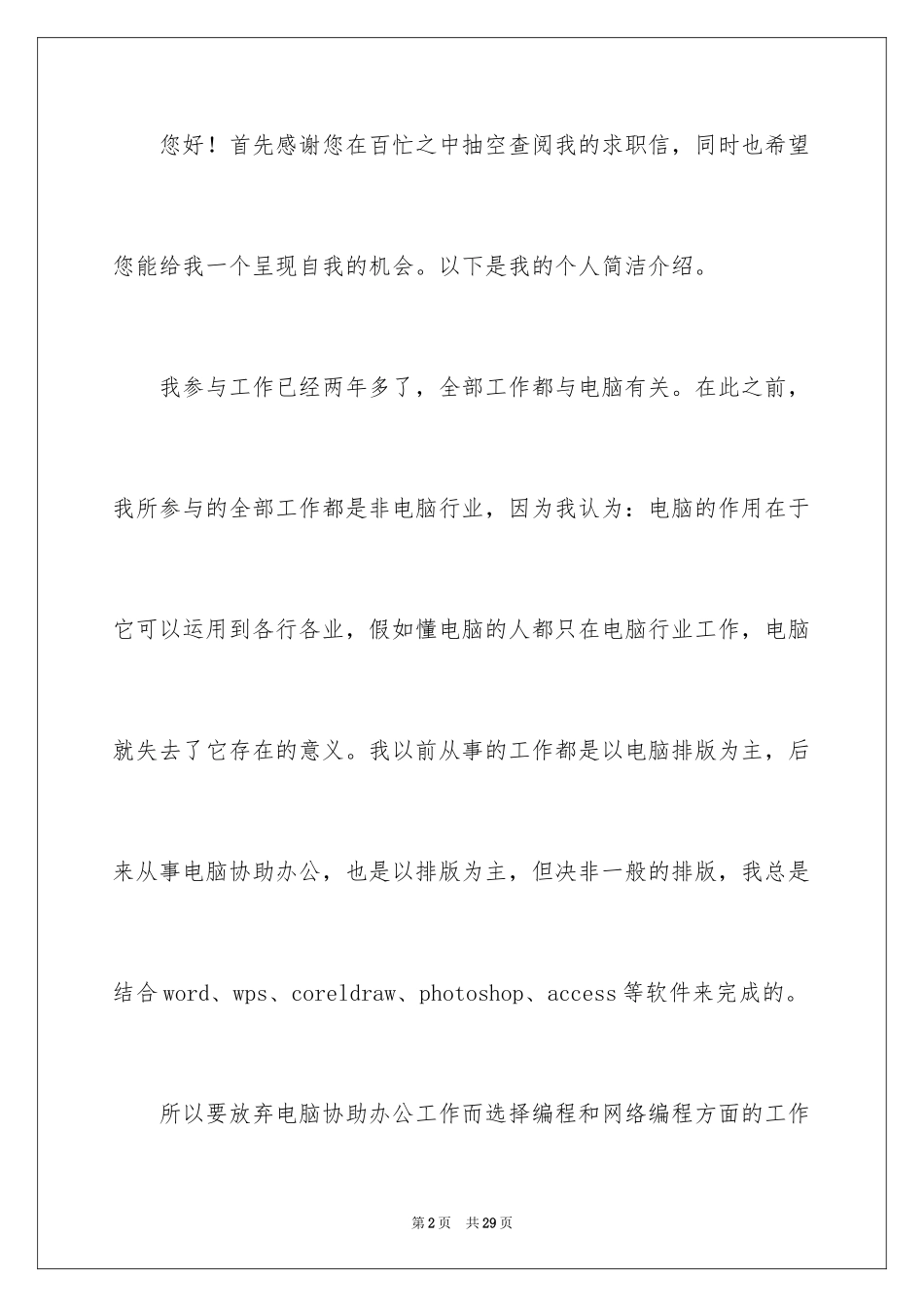 2024学生求职自荐信_12_第2页