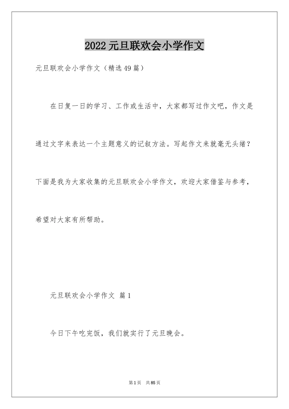 2024元旦联欢会小学作文_3_第1页