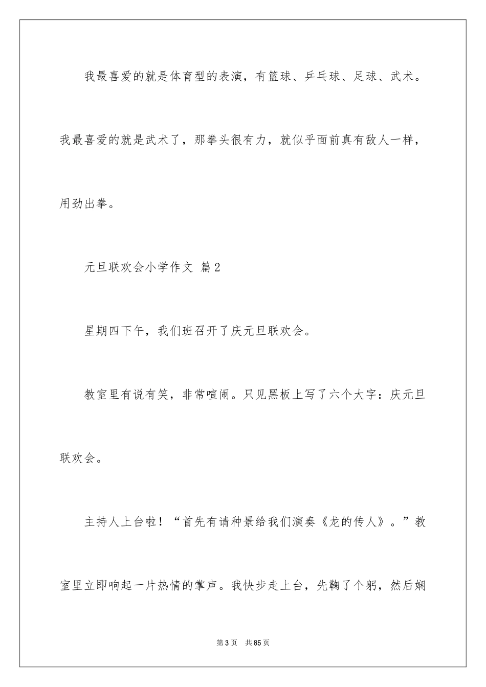 2024元旦联欢会小学作文_3_第3页