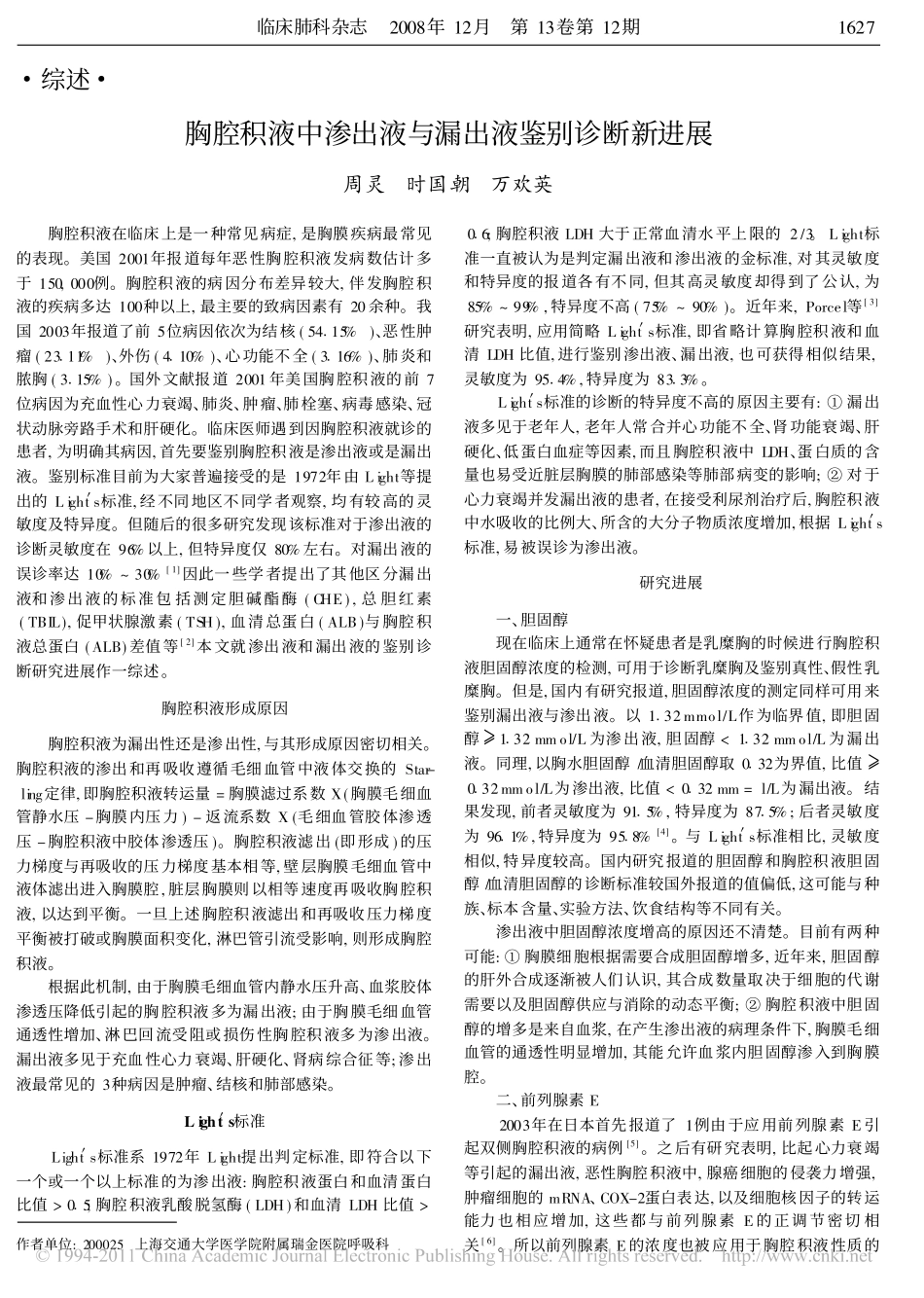 胸腔积液中渗出液与漏出液鉴别诊断新进展_周灵_第1页