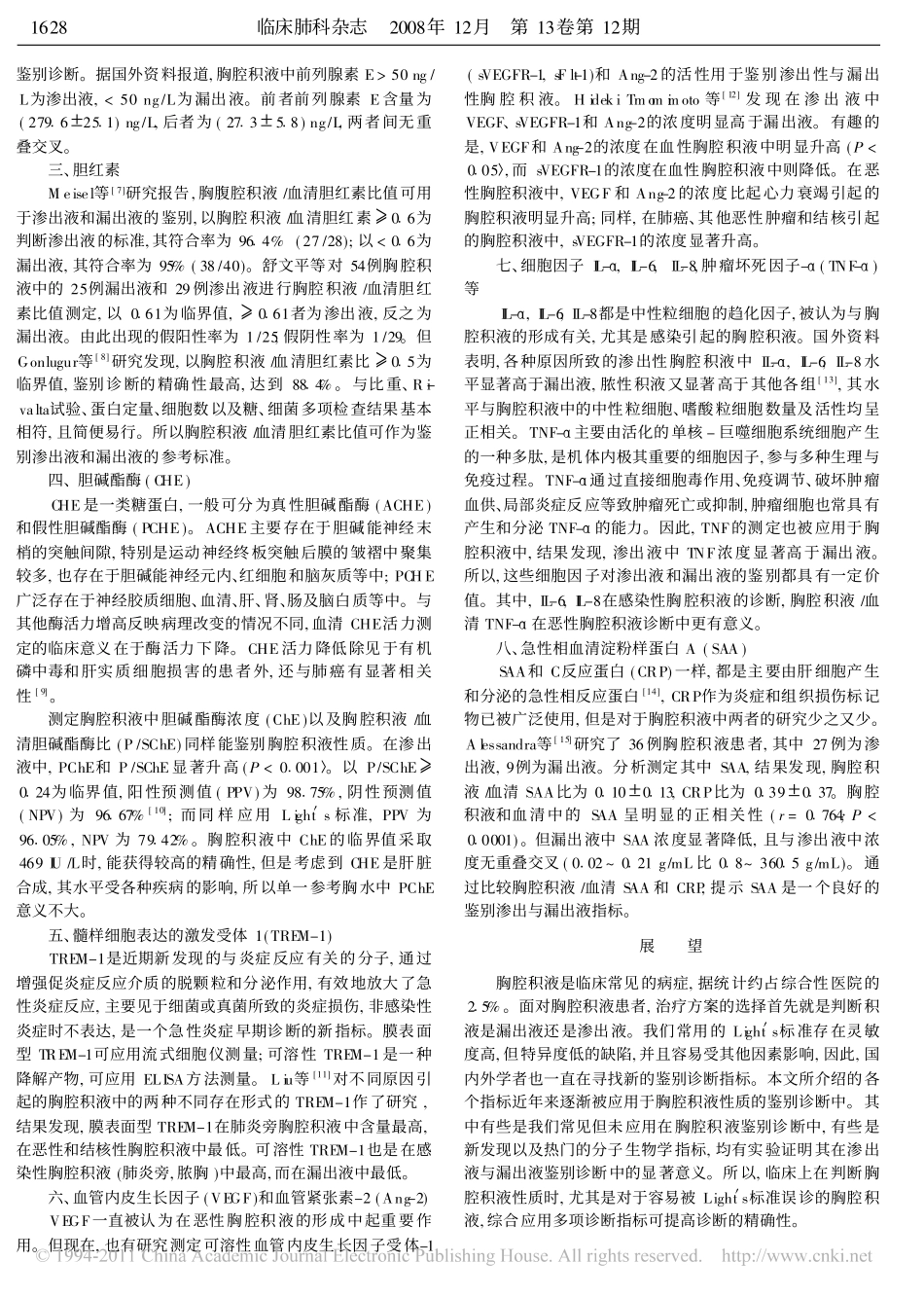 胸腔积液中渗出液与漏出液鉴别诊断新进展_周灵_第2页