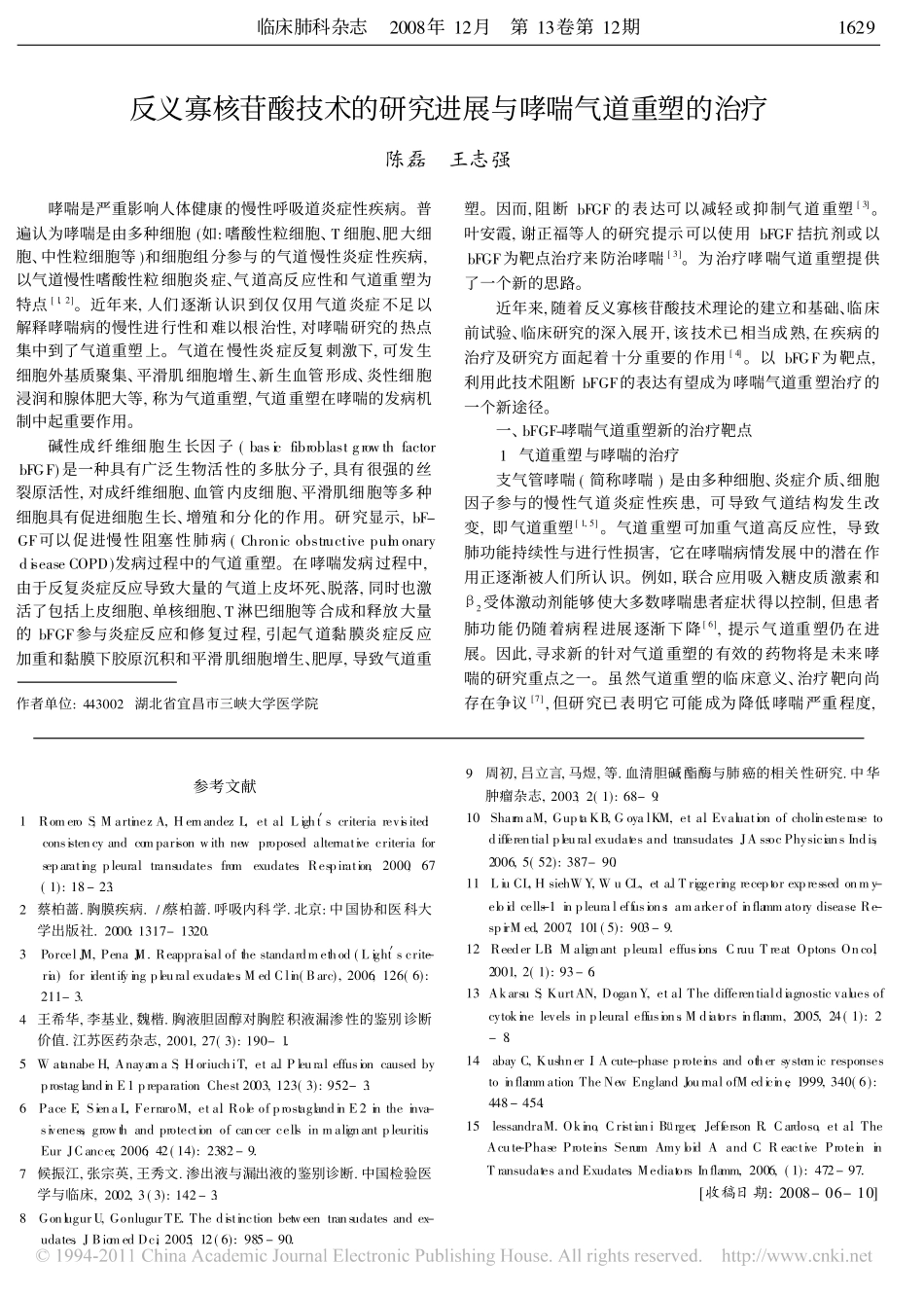 胸腔积液中渗出液与漏出液鉴别诊断新进展_周灵_第3页